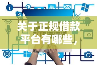 关于正规借款平台有哪些，推荐5个对征信宽松的网贷平台给你