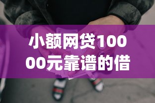 小额网贷10000元靠谱的借款app，征信不好哪里可以借钱的6个平台介绍
