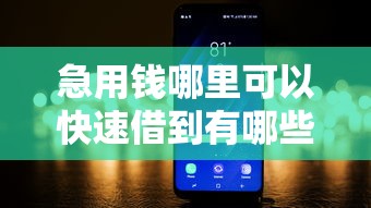 急用钱哪里可以快速借到有哪些？10个2025放水的夜间贷款口子推荐给你