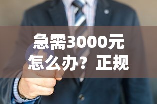急需3000元怎么办？正规借款平台有哪些试试这7个无门槛平台