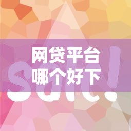 网贷平台哪个好下款（最新发布！）8个小额贷平台最容易下款