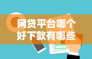 网贷平台哪个好下款有哪些?10个貌似免审批、审贷口子审核加快的口子合集 网贷平台哪个好下款有哪些?10个貌似免审批、审贷口子审核加快的口子合集