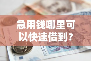 急用钱哪里可以快速借到？看看这5个贷款平台有没有能下款的