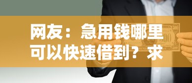 网友：急用钱哪里可以快速借到？求介绍几款公积金贷款平台好
