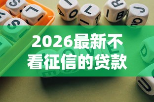 2026最新不看征信的贷款平台，总结十个不看负债的贷款平台！