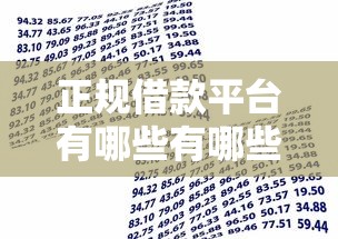 正规借款平台有哪些有哪些?10个貌似免审批、高利息贷款平台合集 正规借款平台有哪些有哪些?10个貌似免审批、高利息贷款平台合集