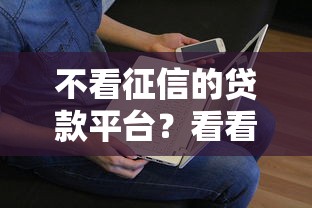 不看征信的贷款平台？看看这5个贷款平台有没有能下款的