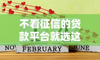 不看征信的贷款平台就选这5个10000元借款平台利息低还的时间长的