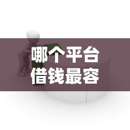 哪个平台借钱最容易通过？这6个平安贷款平台值得一试