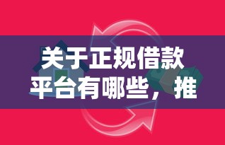 关于正规借款平台有哪些，推荐7个学生分期贷款平台给你