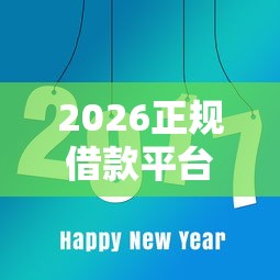 2026正规借款平台有哪些，差5000元就选这8个平台