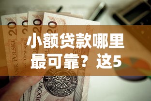 小额贷款哪里最可靠？这5个不看负债的网贷软件值得一试