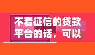 不看征信的贷款平台的话，可以看看这8个到底什么软件可以借钱黑户