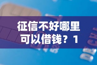 征信不好哪里可以借钱?10000元无门槛借款平台推荐,8个社保贷款平台盘点 征信不好哪里可以借钱?10000元无门槛借款平台推荐,8个社保贷款平台盘点