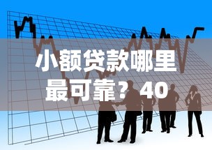 小额贷款哪里最可靠？4000元无门槛借款平台推荐，7个登峰购必下口子盘点