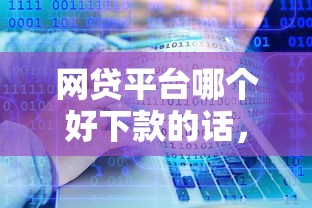 网贷平台哪个好下款的话，可以看看这8个满19岁可以借款的软件