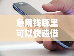 急用钱哪里可以快速借到能借到钱吗？3000元无门槛借款7个平台推荐
