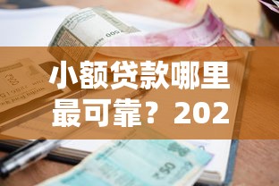 小额贷款哪里最可靠？2026最新测评10个平台借钱容易通过