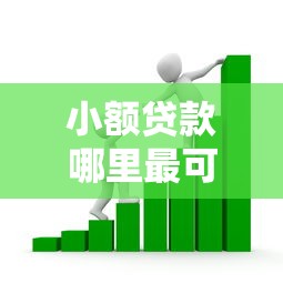 小额贷款哪里最可靠？看看这8个贷款平台有没有能下款的
