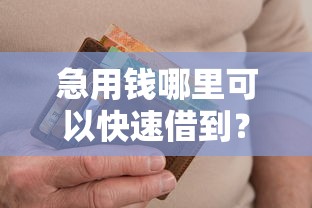 急用钱哪里可以快速借到？十个逾期也不怕的网贷大平台