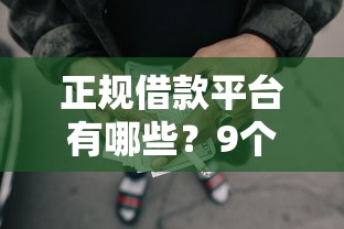 正规借款平台有哪些？9个靠谱正规的网贷平台推荐