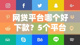 网贷平台哪个好下款？5个平台试试看哪个能下款