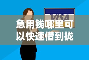 急用钱哪里可以快速借到拢共有哪些选择？9个线上贷款平台详解