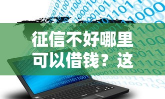 征信不好哪里可以借钱？这8个不征信和大数据的短期网贷适合58岁的平台可以试试