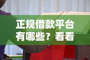 正规借款平台有哪些？看看这8个最新不查征信的口子怎么样