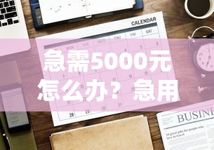 急需5000元怎么办？急用钱哪里可以快速借到试试这6个无门槛平台