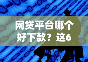 网贷平台哪个好下款？这6个平台借钱好通过值得一试