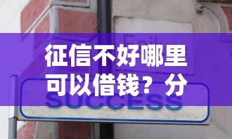征信不好哪里可以借钱？分享8个4000元无门槛私借平台