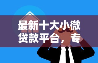 最新十大小微贷款平台，专治征信不好哪里可以借钱