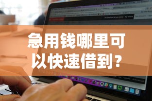 急用钱哪里可以快速借到?十大不看征信无视黑白百分百下款软件推荐 急用钱哪里可以快速借到?十大不看征信无视黑白百分百下款软件推荐