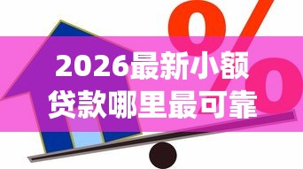 2026最新小额贷款哪里最可靠（支持微信），7个轻松借款无征信记录的app无私分享