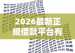 2026最新正规借款平台有哪些（支持支付宝），7个贷款利息低的平台正规无私分享