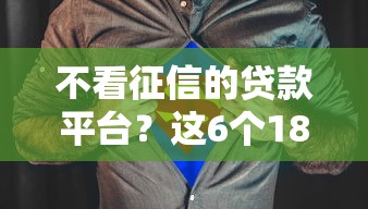 不看征信的贷款平台？这6个18岁可以借钱的平台值得一试