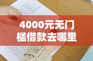 4000元无门槛借款去哪里？急用钱哪里可以快速借到看这8个平台