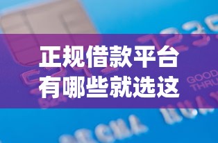 正规借款平台有哪些就选这7个4000元无视网黑征信黑3万贷款秒款app名单