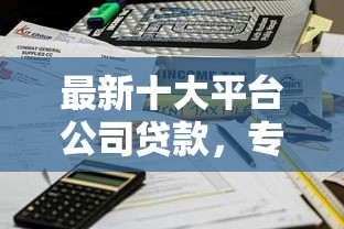 最新十大平台公司贷款，专治不看征信的贷款平台