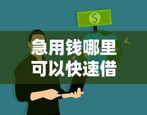 急用钱哪里可以快速借到？十大无视风控不看征信的网贷推荐