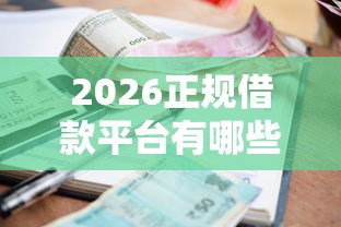 2026正规借款平台有哪些，差5000元就选这8个平台