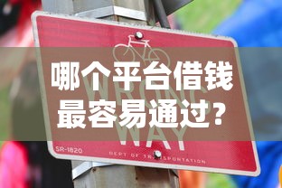 哪个平台借钱最容易通过？5千元无门槛借款平台推荐，6个现在有没有黑户下款的口子盘点