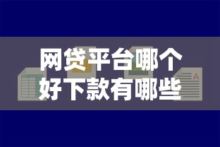 网贷平台哪个好下款有哪些？分享6个最容易通过的借款平台