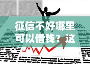 征信不好哪里可以借钱？这8个网贷平台一定能借到钱可以试试