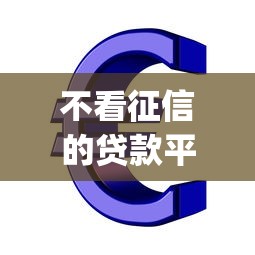 不看征信的贷款平台？看看这5个芝麻信用600贷款app怎么样