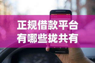正规借款平台有哪些拢共有哪些选择？10个1000至5000的小额贷款app详解