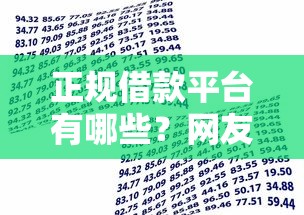 正规借款平台有哪些？网友亲测6个大学生能贷款的平台盘点