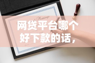 网贷平台哪个好下款的话，可以看看这8个贷款平台电话