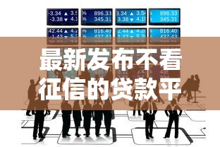 最新发布不看征信的贷款平台，私人借钱5千元有这8个渠道